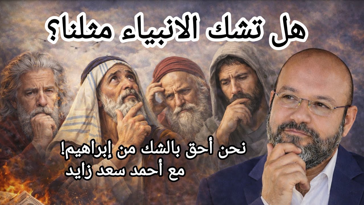 نحن أولى بالشك من النبي إبراهيم وهل الانبياء عندهم شكوك؟