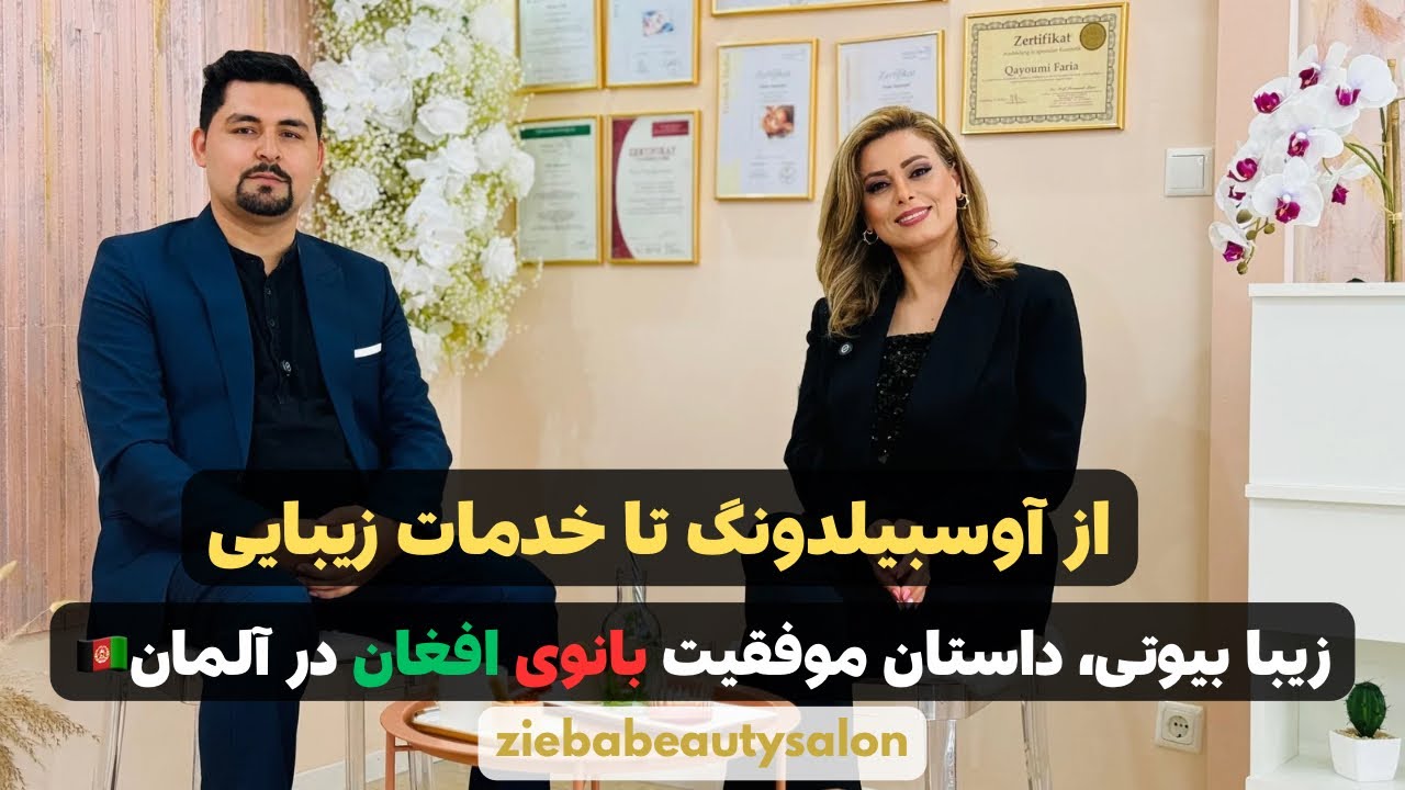 روایتی از پیشرفت یک زن افغان در اروپا؛ گزارش ویژه سلیم مقیمی از سالون زیبا بیوتی در شهر فرانکفورت