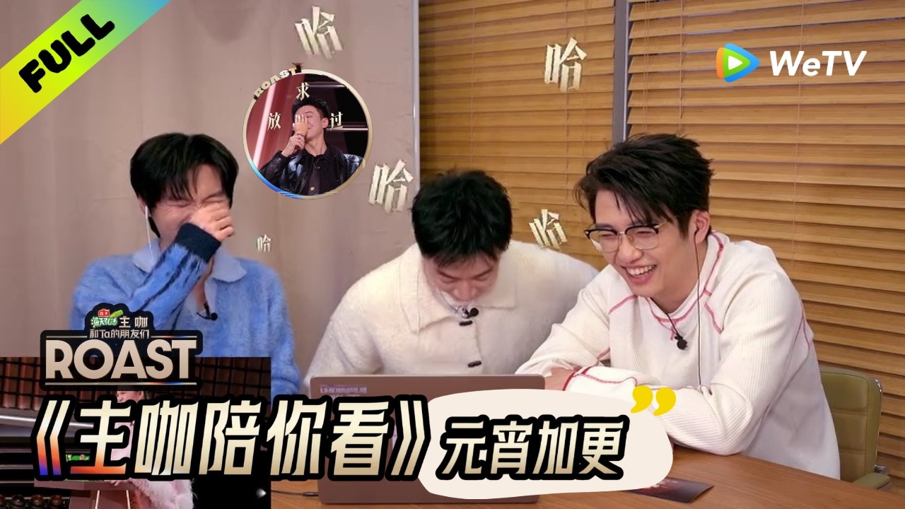 《主咖和Ta的朋友们》主咖陪你看元宵特辑：某某某陪看张维伊被围攻笑翻了 | Roast