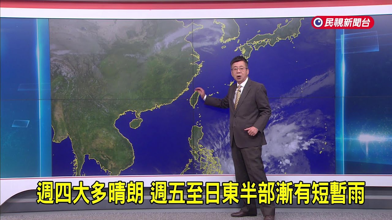 2026/01/15 週四大多晴朗 週五至日東半部漸有短暫雨－民視新聞