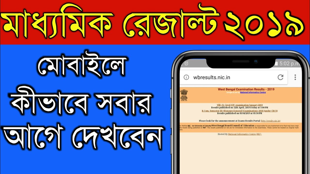 How to check madhyamik results online 2019 | Madhyamik Result 2019 | Amader Lalgola