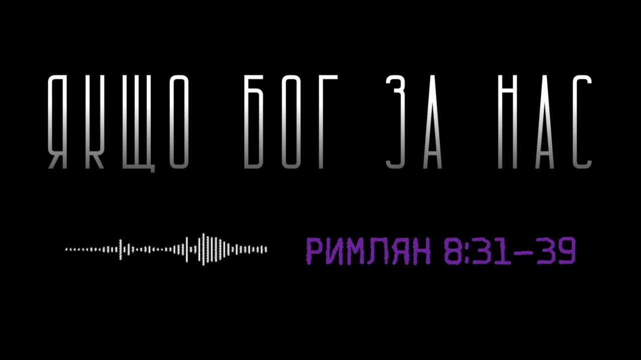 РИМЛЯН 8:31 39
