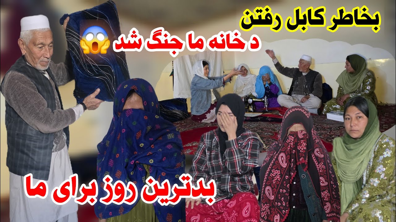 راضیه جان بازم شوق کابل را کرد اما این بار خیلی بد شد 😱