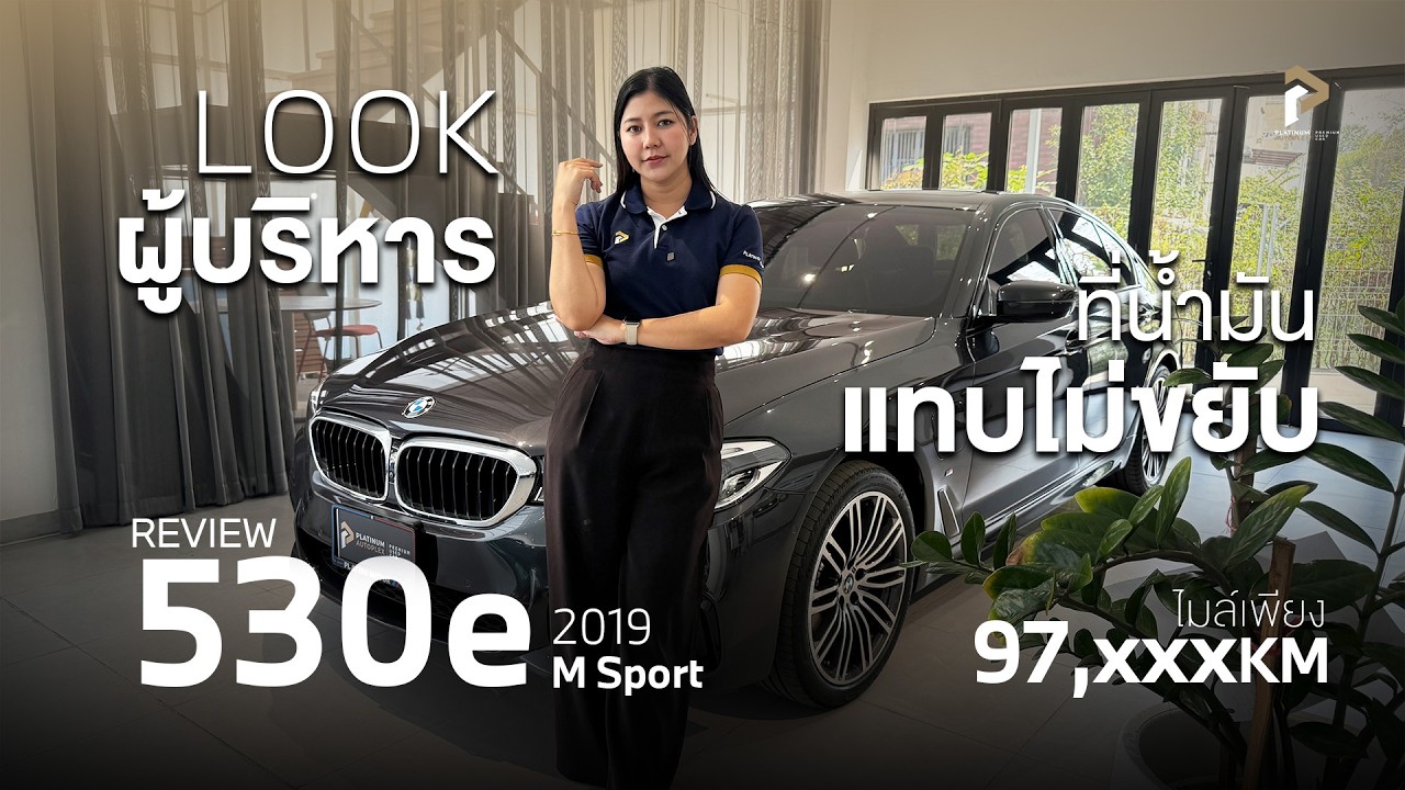 BMW 530e M Sport ปี2019 รถสวย เครื่องแรง ออฟชั่นแน่น คันเดียว ครบ จบ มาในราคาที่แอบคาดไม่ถึง ‼️