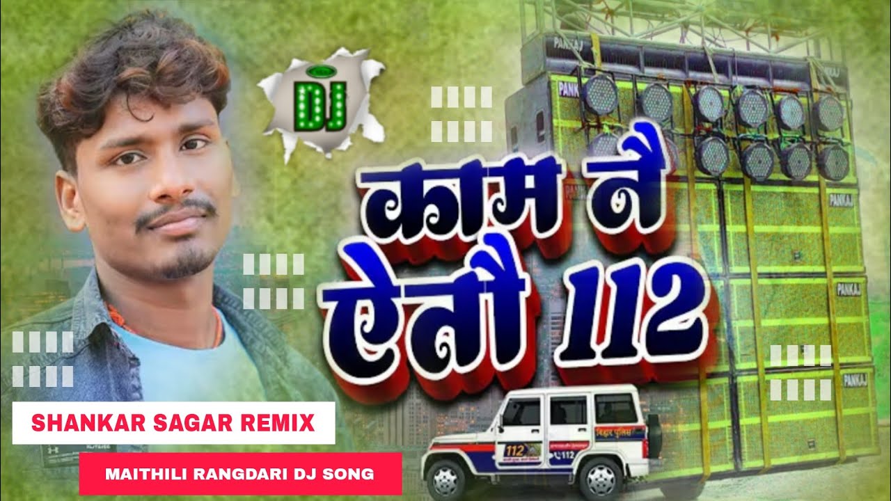 फिर से बंशीधर चौधरी का #Dj सॉन्ग 👆 112 Dj Remix Song | Maithili Dj Remix Song | Banshidhar Chaudhari