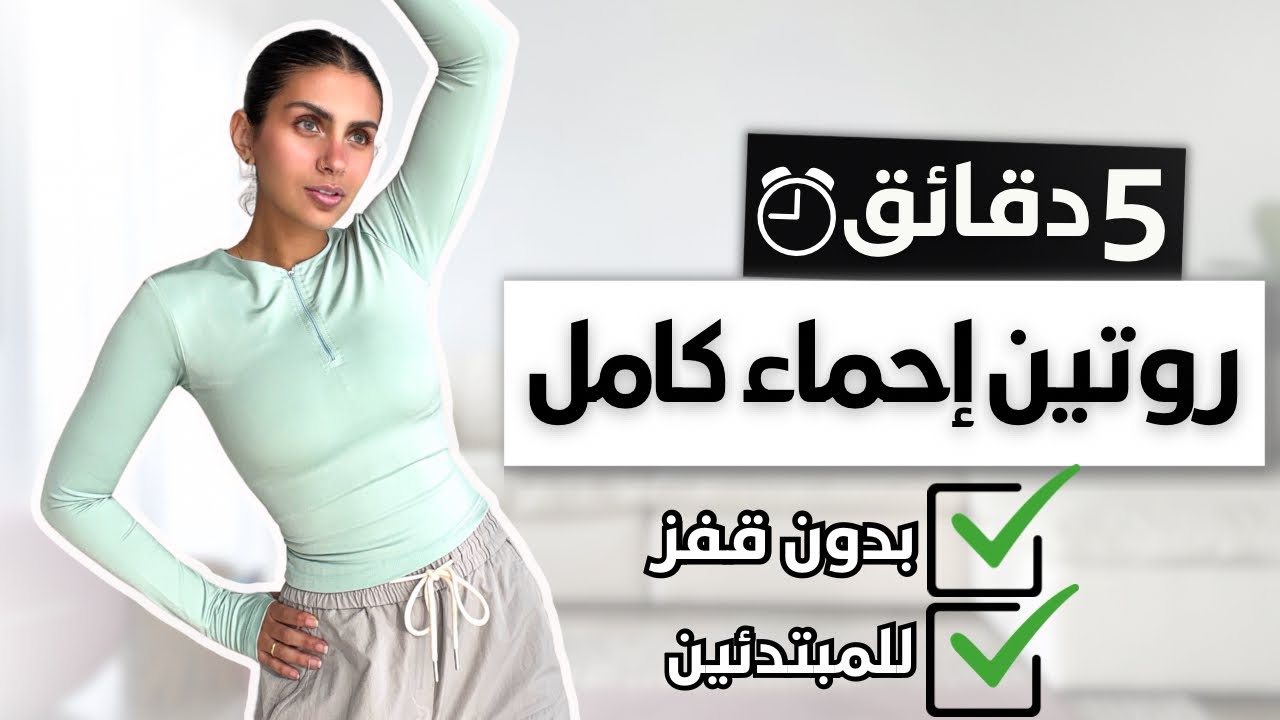 5 دقائق إحماء (تسخين) للجسم كله قبل كل تمرين | للمبتدئين وبدون قفز 🔥| WARM UP -NO JUMPING