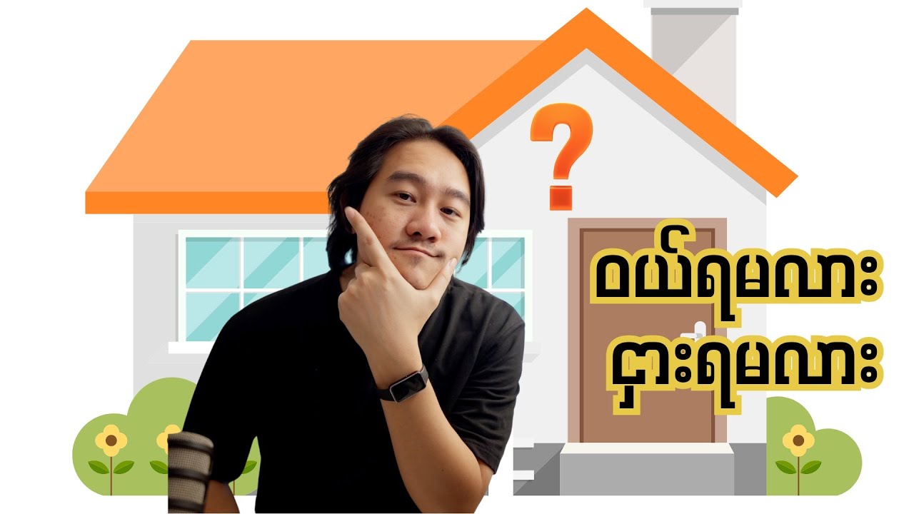 2025 မှာ အိမ်မဝယ်ခင် ဒီ Video အရင် ကြည့်ပါ