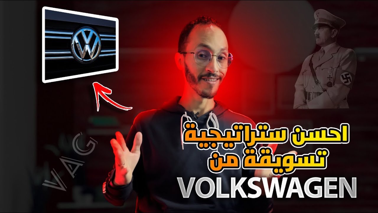 احسن استراتيجية تسويقية من Groupe VW : Meilleure Stratégie de Marketing