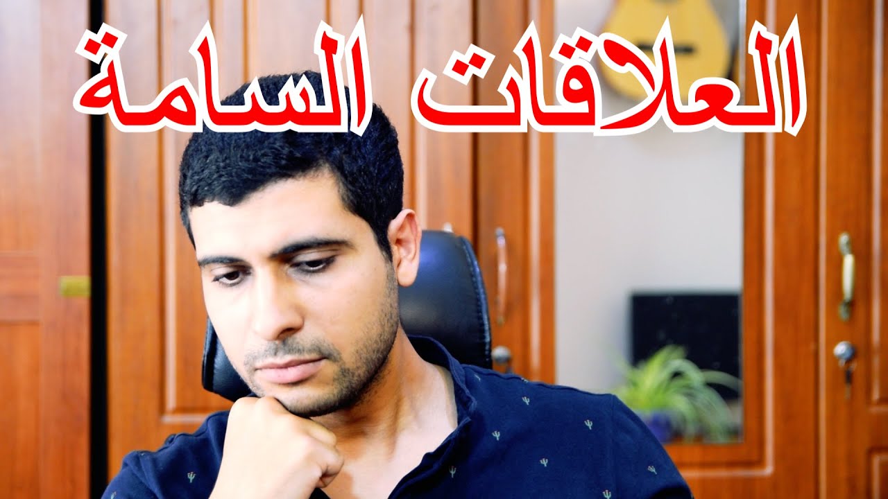 Les relations toxiques - العلاقات السامة