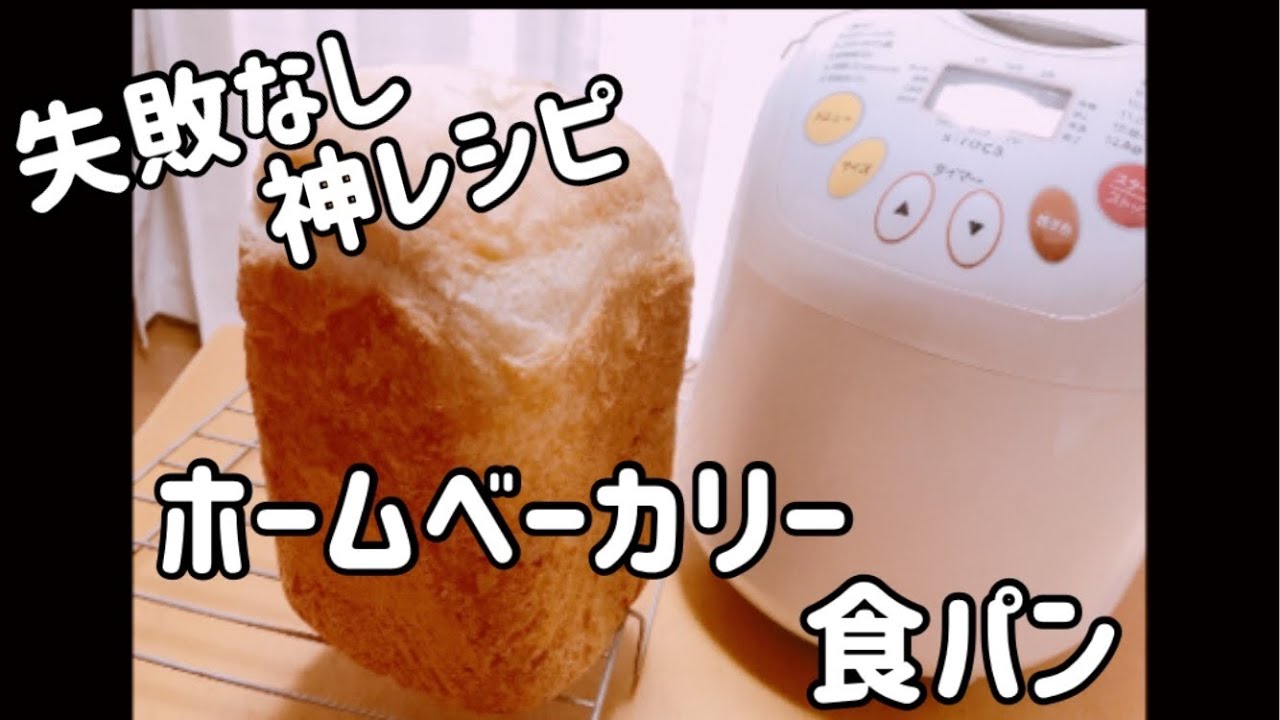 【神レシピ】絶対失敗しないホームベーカリー食パンレシピ