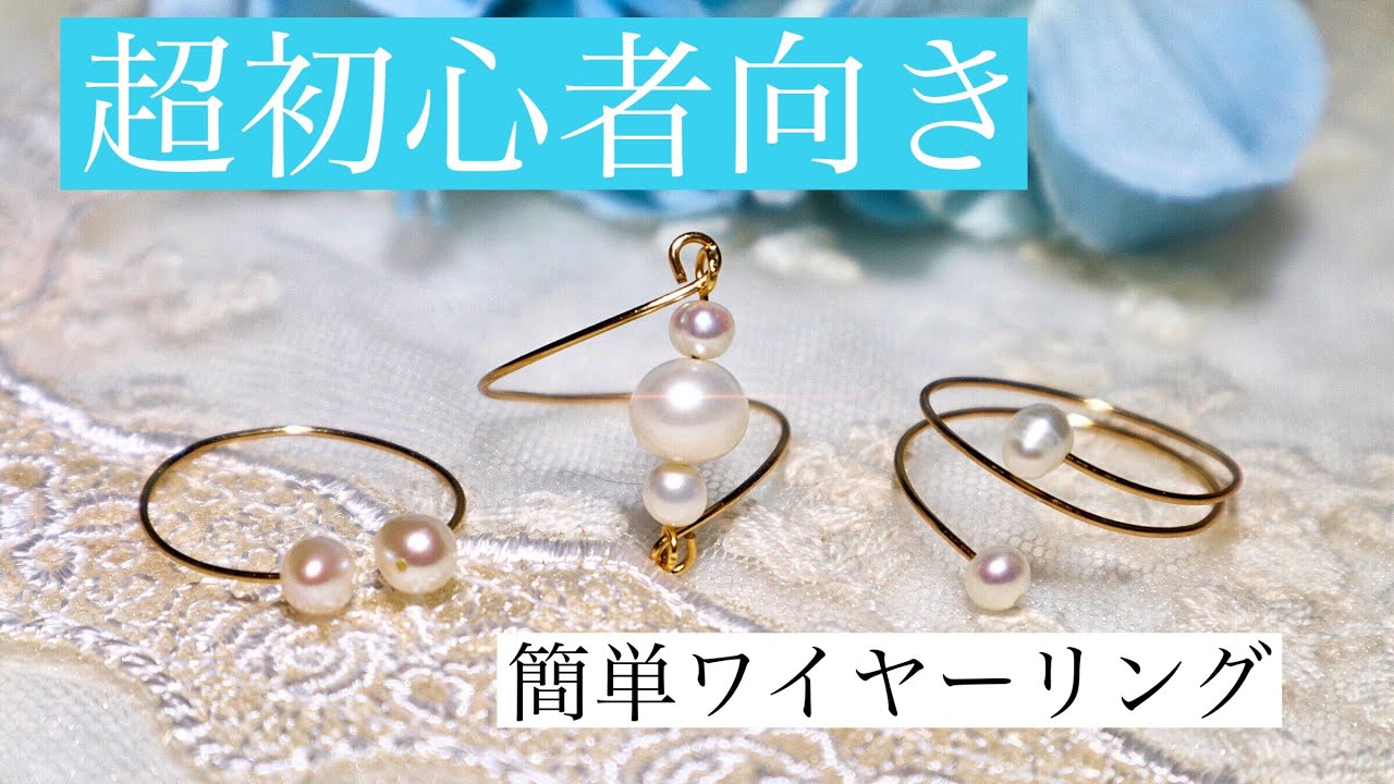 【超初心者向け✨】超簡単✨ワイヤーリング3種類💍✨パール3mm・4mm・6mm✨22ga ・24gaワイヤー✨Pearl wire rings💍✨