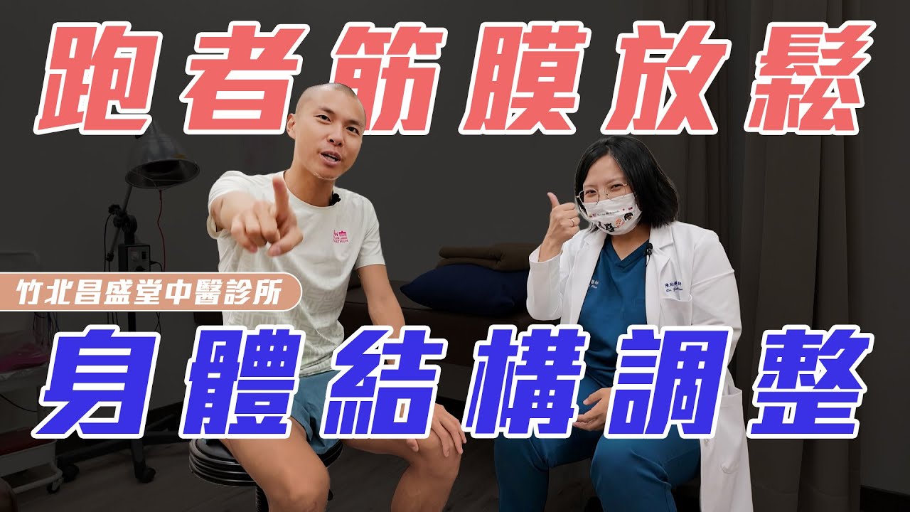 跑者筋膜放鬆 身體張力結構調整【跑步Life】｜光頭神童 李翰暄｜