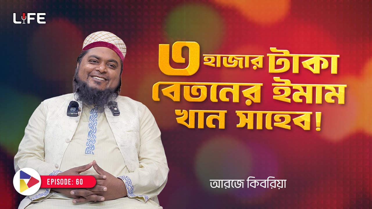 তিন হাজার টাকা বেতনের ইমাম । LIFE :60 I RJ Kebria I SOCA I