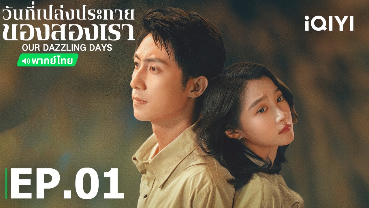 พากย์ไทย| EP01 FULL | วันที่เปล่งประกายของสองเรา | หวงจิ่งอวี๋/กวนเสี่ยวถง | iQIYI Thailand