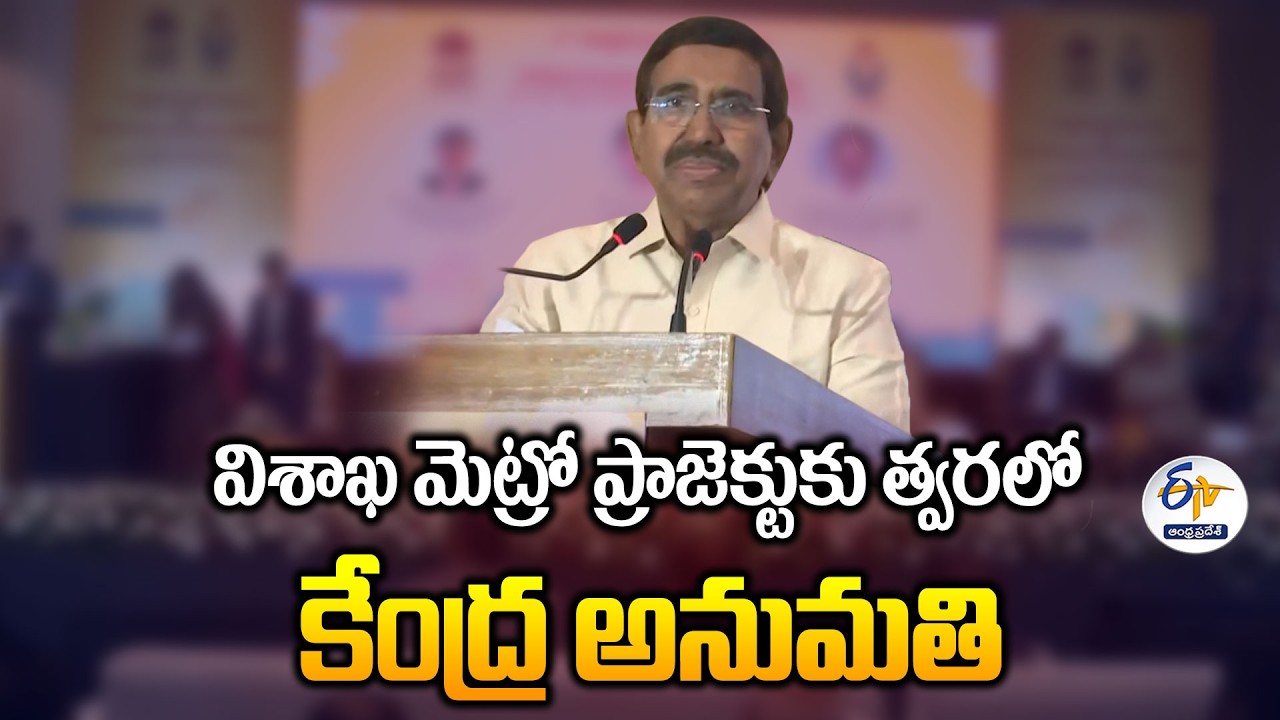 Visakhapatnam Metro Project Approval Soon | Minister Narayana Announces Timeline