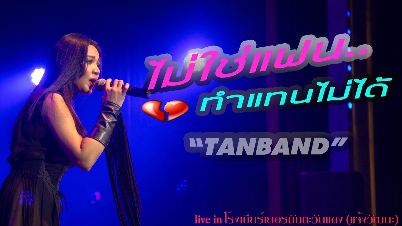 ไม่ใช่แฟน ทำแทนไม่ได้  - คอนเสิร์ต ตั๊กแตน ชลดา @โรงเบียร์เยอรมันตะวันแดง แจ้งวัฒนะ 26.9.60