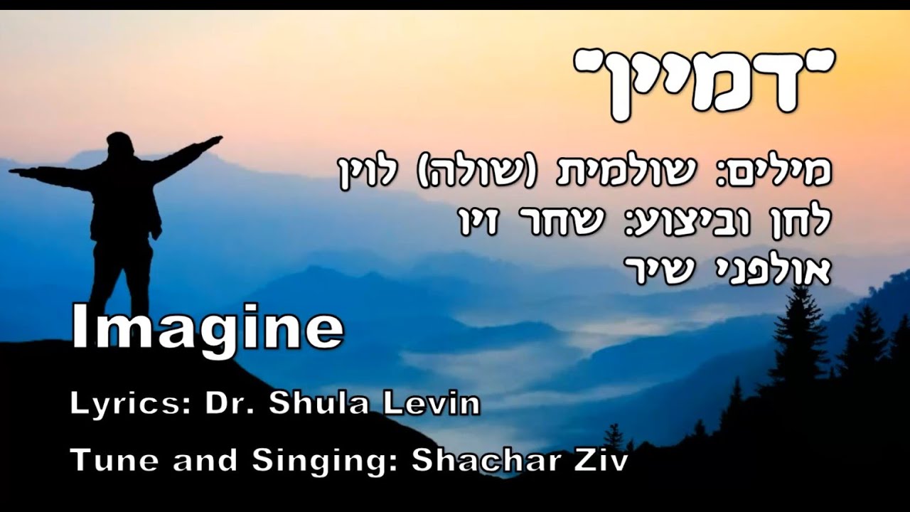 Imagine - Dr. Shula Levin and Shachar Ziv (תרגום לאנגלית)- 