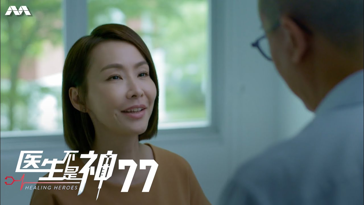 Healing Heroes 医生不是神 EP77