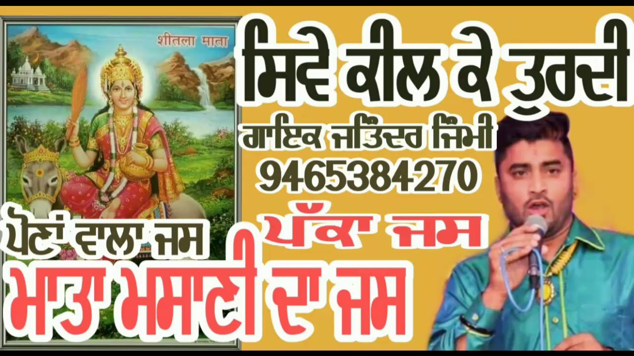ਸਿਵੇ ਜਗਾ ਕੇ ਤੁਰਦੀ # ਮਾਤਾ ਮਸਾਣੀ ਜਸ # ਜਤਿੰਦਰ ਜਿੰਮੀ #Jatinder Jimmy #9465384270 #