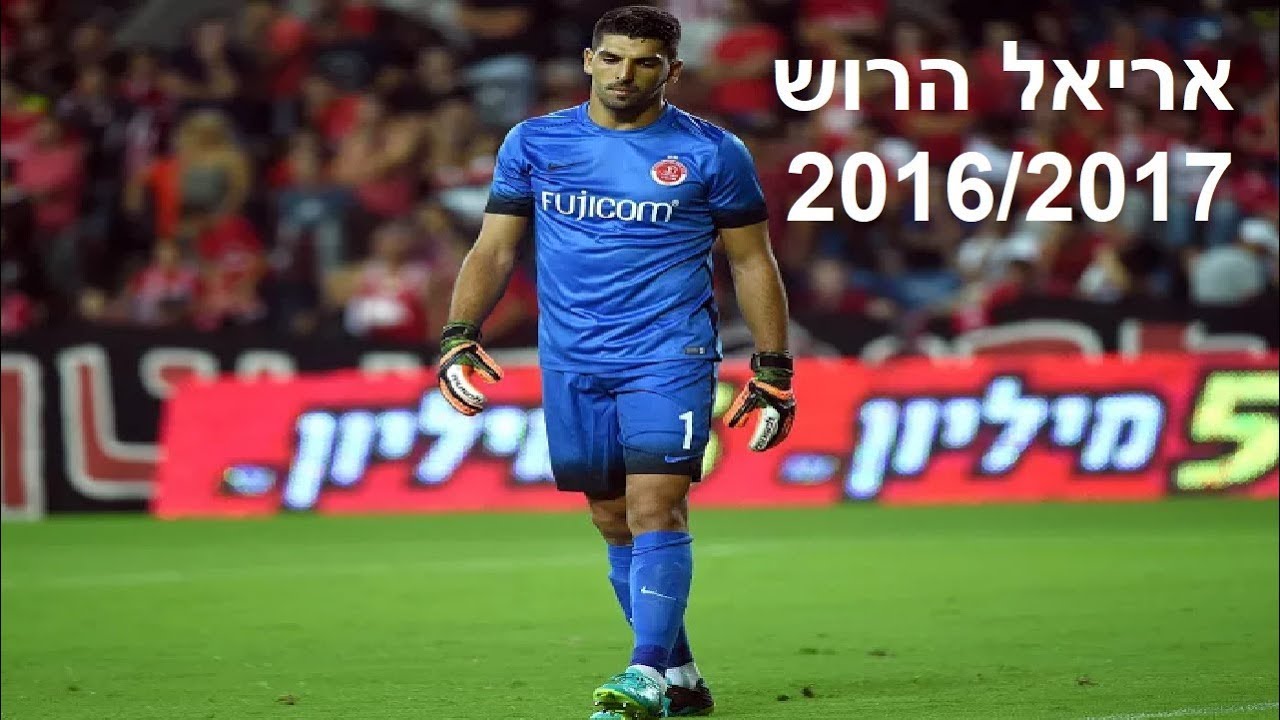 אריאל הרוש ● 2016/2017