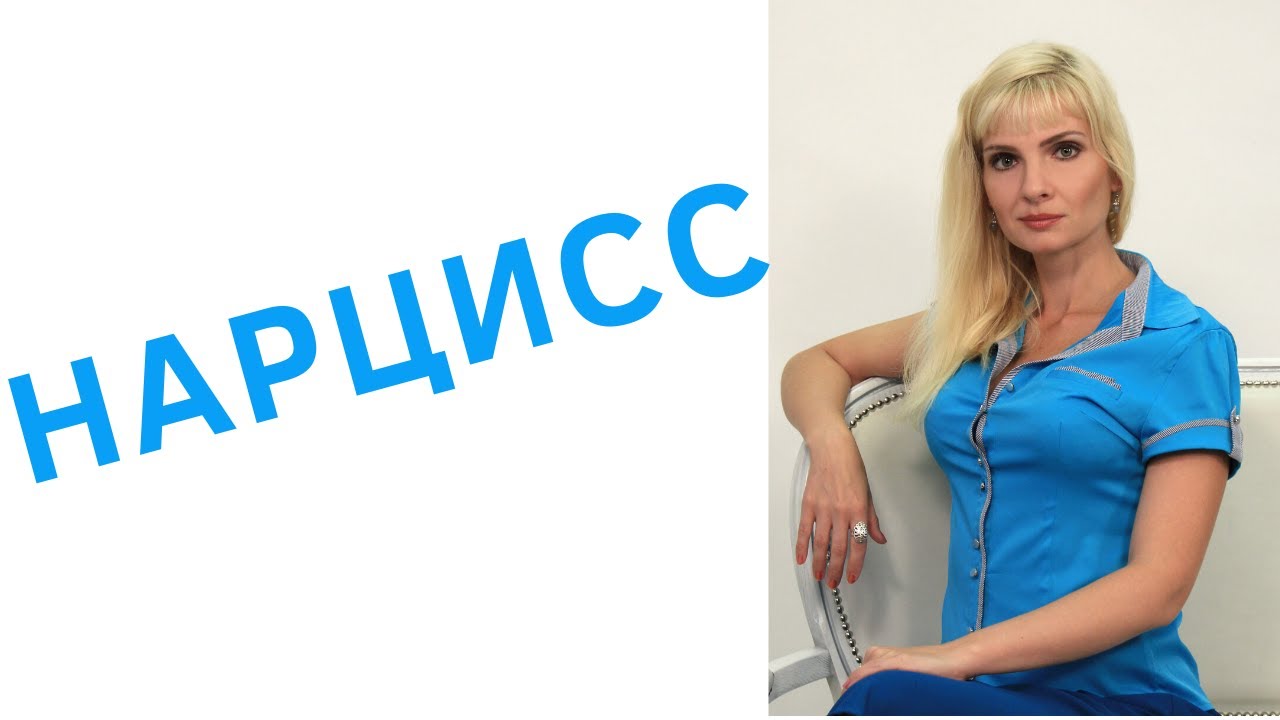 Мужчина нарцисс / Нарциссизм