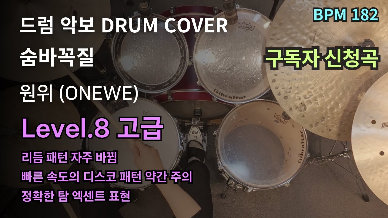 인트로 맛집. 원위(ONEWE) - 숨바꼭질(Hide & Seek) 드럼 연주, 드럼 악보 커버 (Drum Cover)