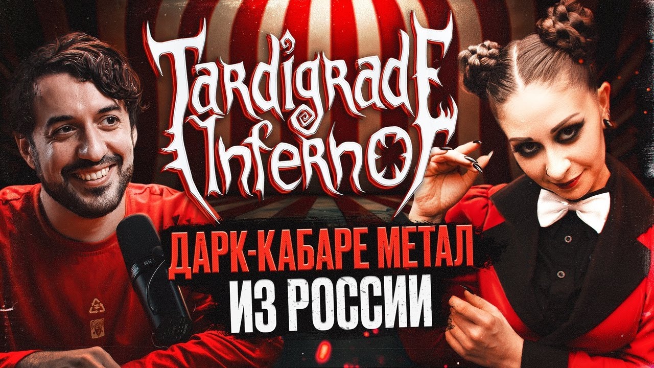 Tardigrade Inferno - САМАЯ НЕОБЫЧНАЯ метал группа из России / Ави подкаст