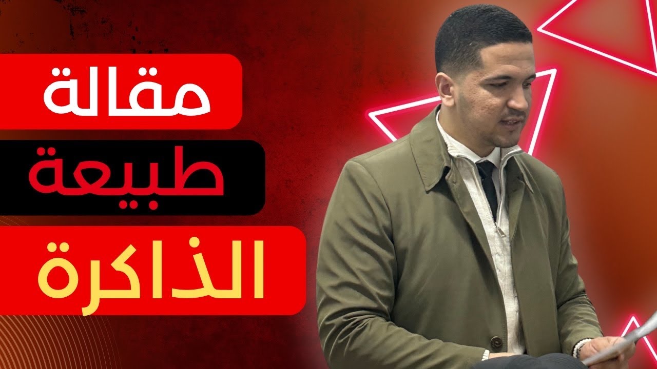 مخطط مقالة طبيعة الذاكرة-الأستاذ بلحاج منير 