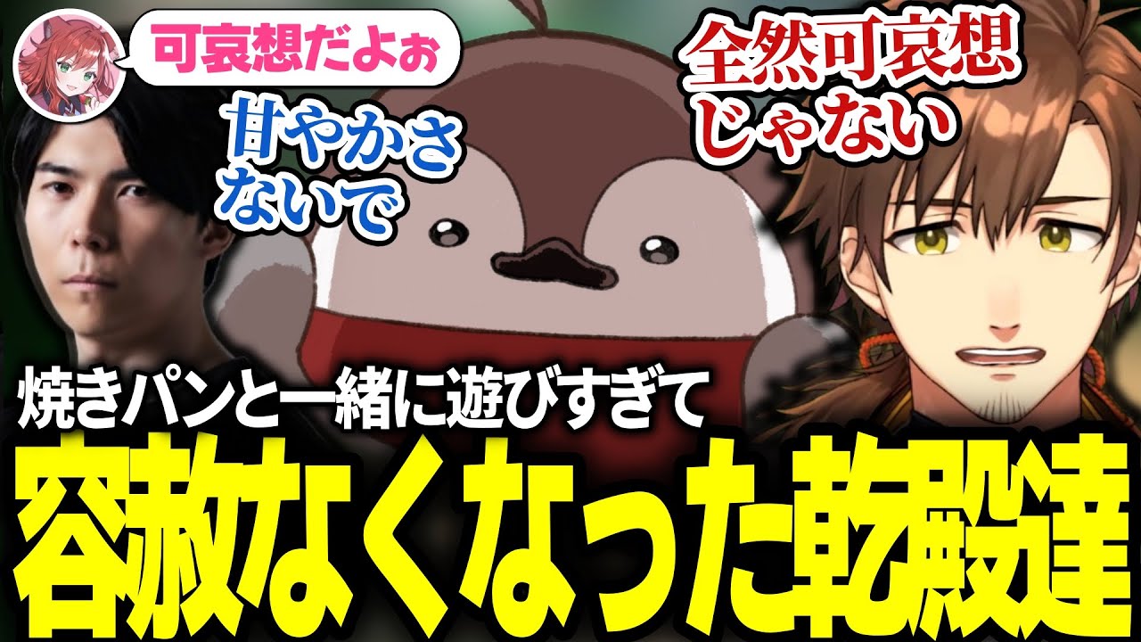焼きパンと一緒に遊びすぎて扱いに容赦なくなったcerosさんと乾殿【乾伸一郎/千燈ゆうひ/なぎさっち/Killin9Hit/焼きパン/ceros】