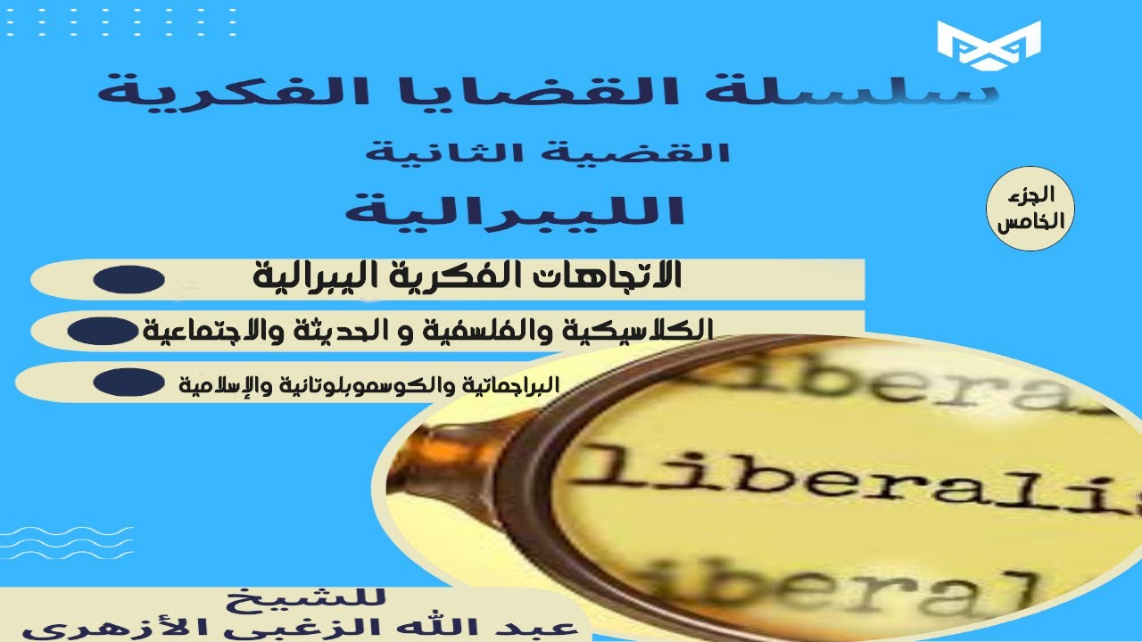 الاتجاهات الليبرالية الفكرية
