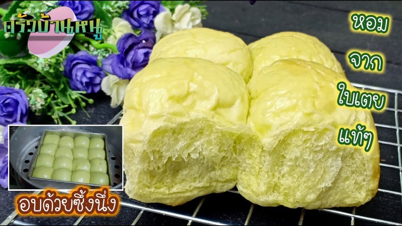 ขนมปังใบเตย นุ่มๆ หอมจากใบเตยแท้ๆ ไม่มีเตาอบก็ทำได้ Pandan bread No Oven เมนูขนมหวาน ครัวบ้านหนู