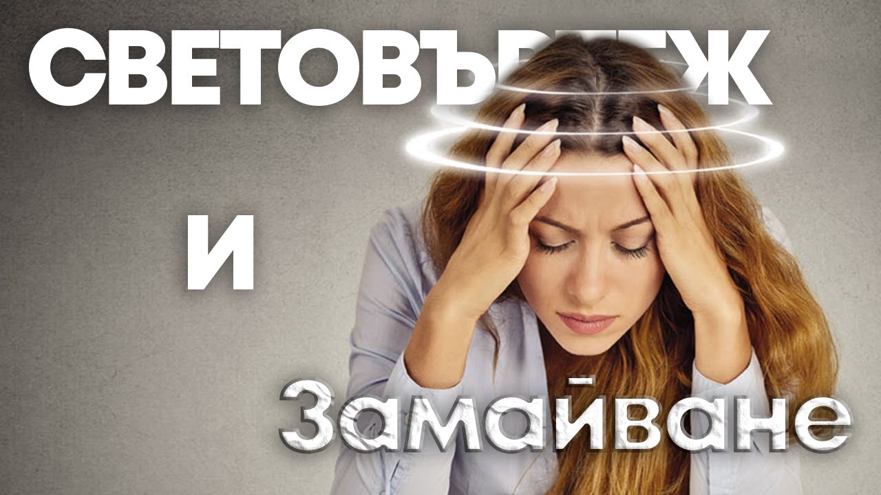 Световъртеж и замайване като симптоми на тревожното разстройство