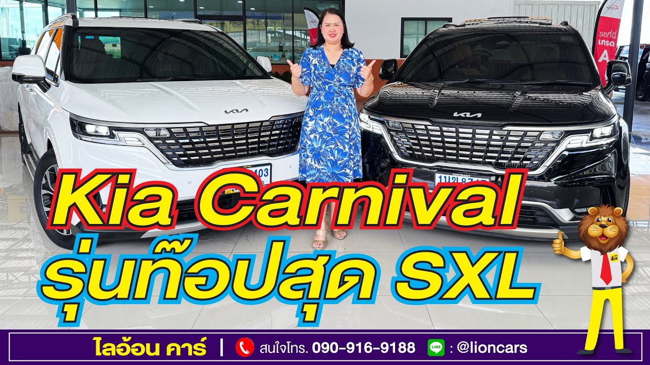 สุดคุ้ม! ราคาลงจากป้ายแดงกว่า 1 ล้านบาท Kia Carnival โฉมปัจจุบัน SXL มีซันรูฟ | ไลอ้อนคาร์