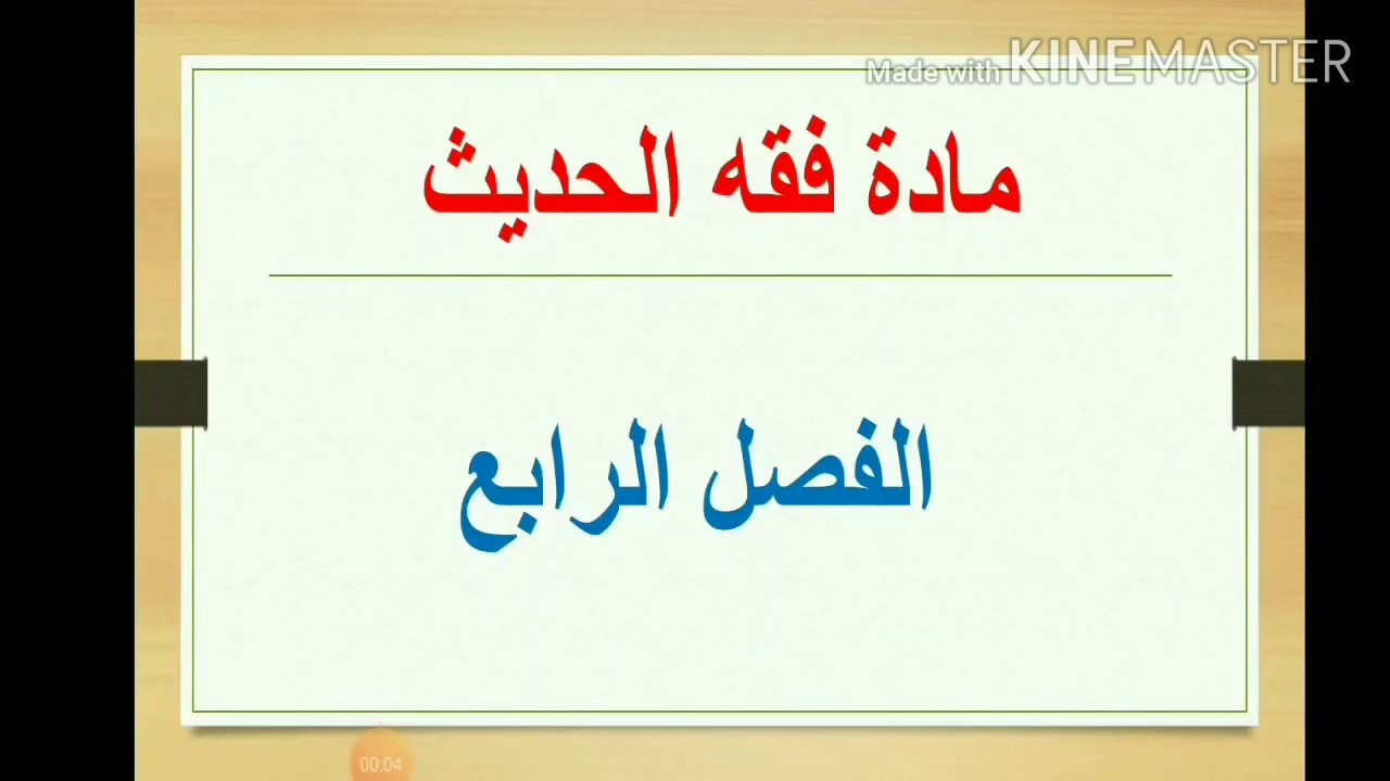فقه الحديث،الفصل الرابع،شعبة الدراسات الاسلامية