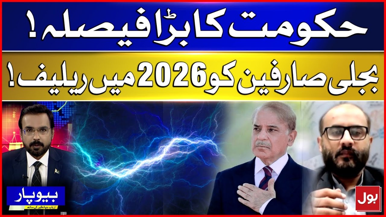Government&rsquo;s Big Decision | Electricity Consumers to Get Relief in 2026