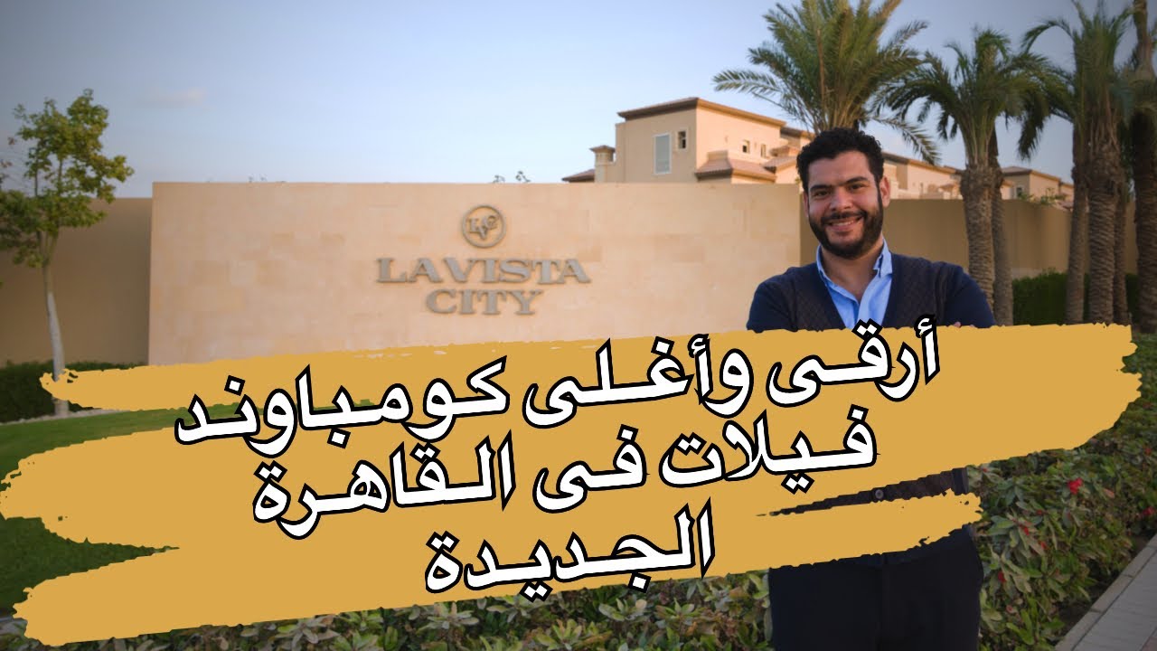 جولة داخل اغلي فيلات القاهره الجديدة | العاصمة الادارية الجديدة | لافيستا سيتي