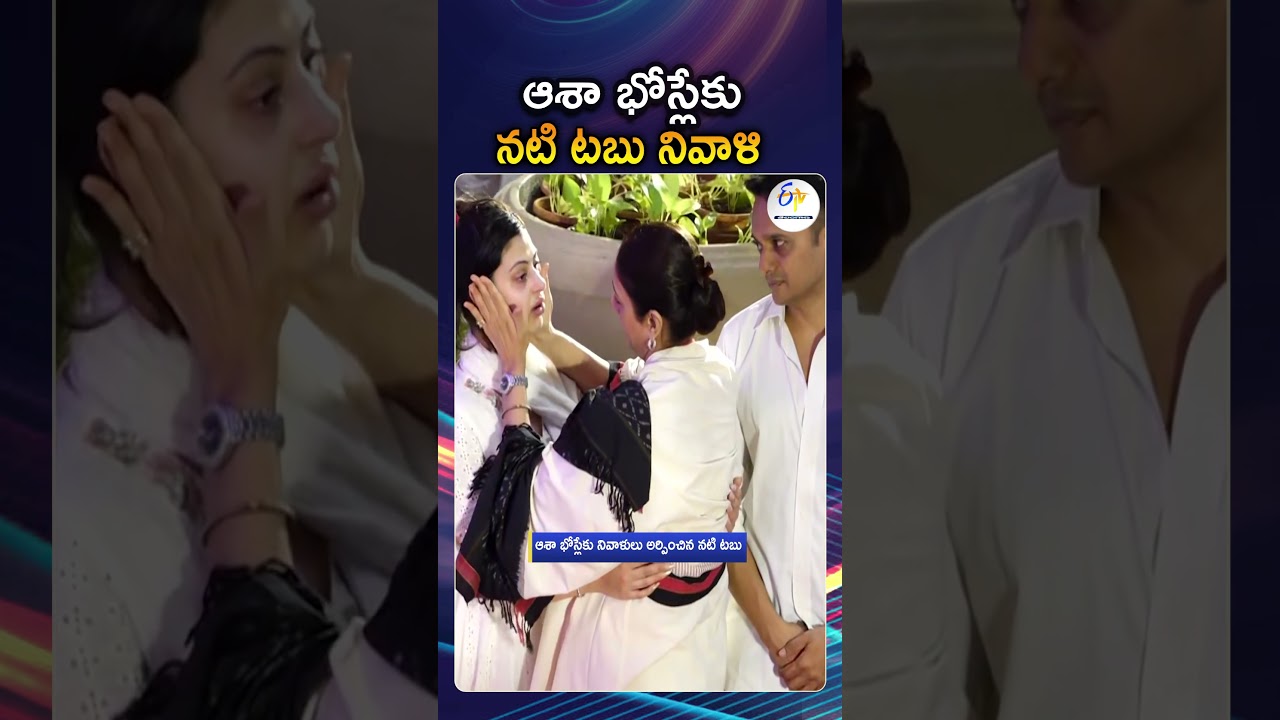 Actress Tabu Pays Last Respect To Legend Asha Bhosle