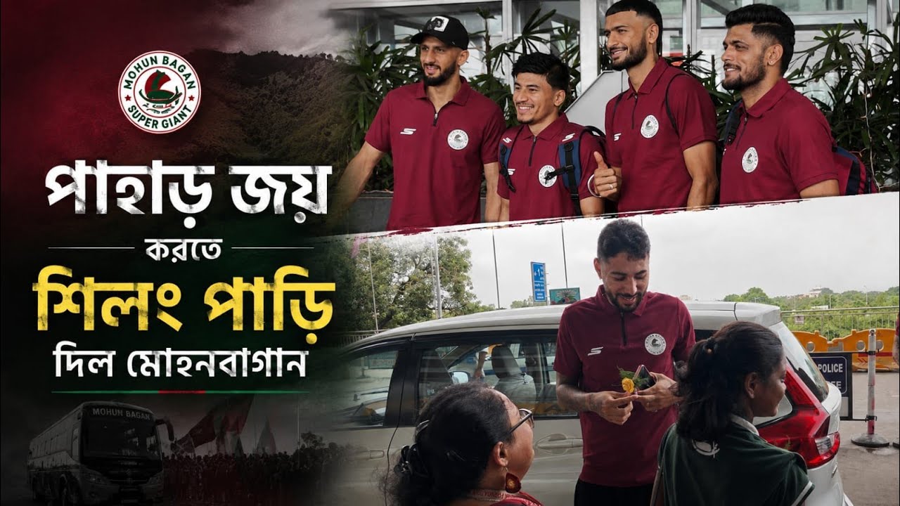 Mohun Bagan | শিলংয়ে শক্তিশালী NorthEast কে হারাতে এই তারকা বিদেশিকে ছাড়াই গেল সবুজ-মেরুণ ব্রিগেড
