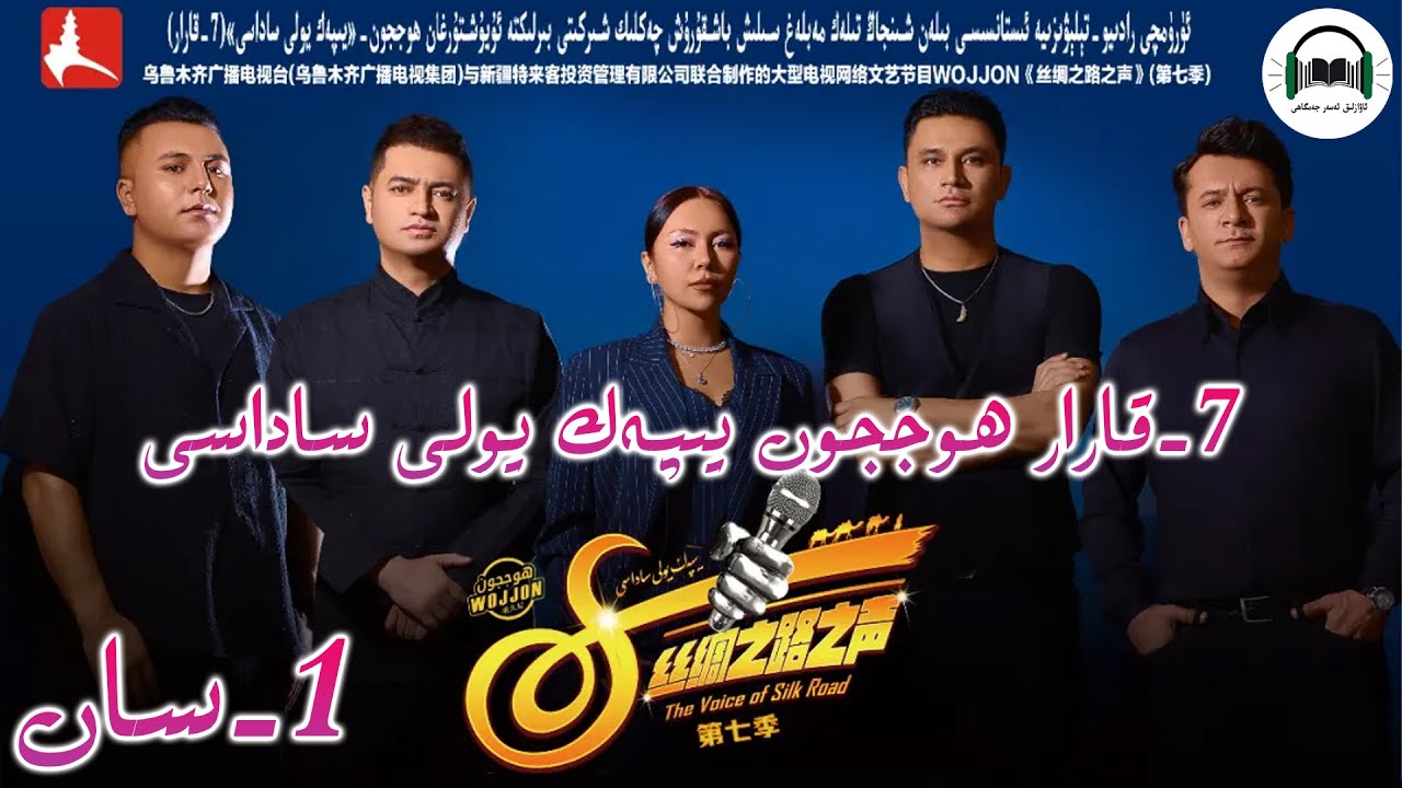 7-قارارھوججون يىپەك يولى ساداسى 1- سان  yipek yoli sadasi