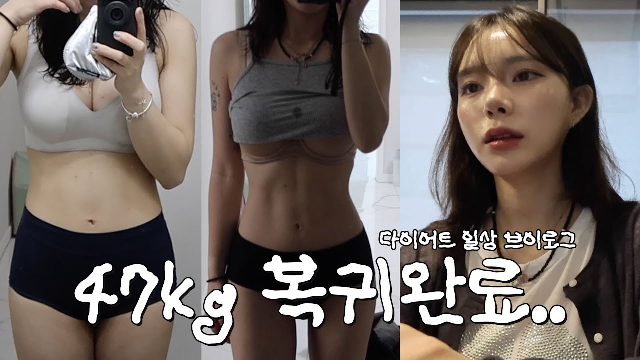 다이어트VLOG, 47kg 복귀 😎 보통에서 마름가기까지의 일주일 일상 👩🏻‍💻 일하고 밥먹고 운동하고