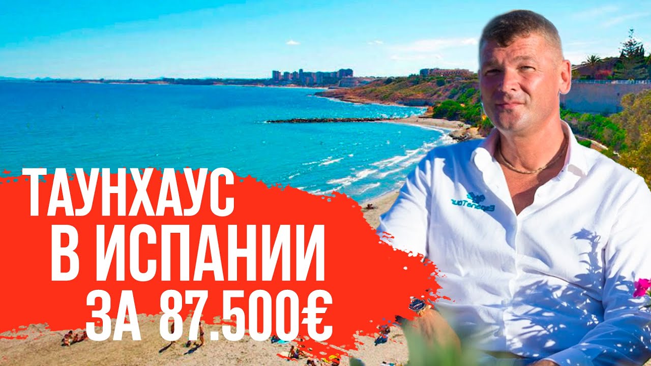 Недвижимость в Испании 2020. Купить дом в Испании недорого. Таунхаус в Испании. Испания. Аликанте.