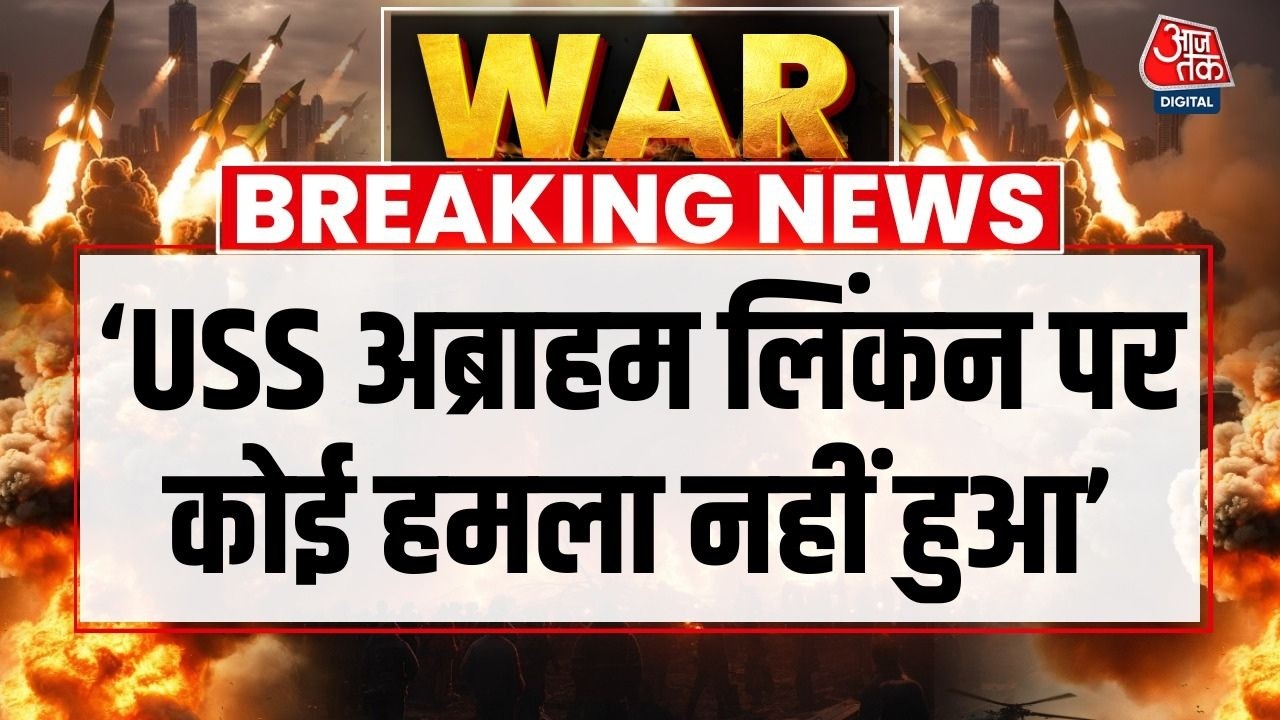 Israel Vs Iran War: USS Abraham Lincoln Aircraft Carrier पर हमले की खबर को America ने खारिज किया