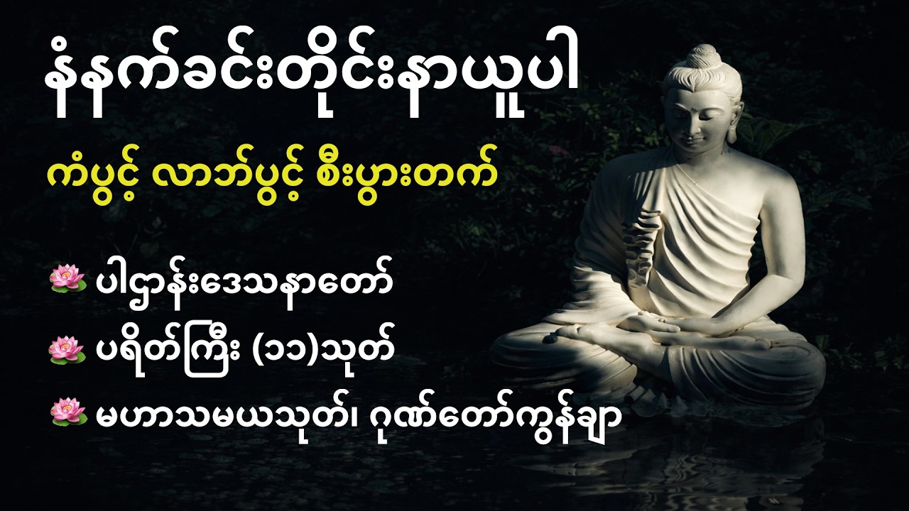 ကံပွင့် လာဘ်ပွင့် စီးပွားတက်' အန္တရာယ်ကင်း ဘေးရှင်းပြီး လာဘ်လာဘ ရွှင်လန်းစေဖို့  ပူဇော်နာယူလိုက်ပါ။