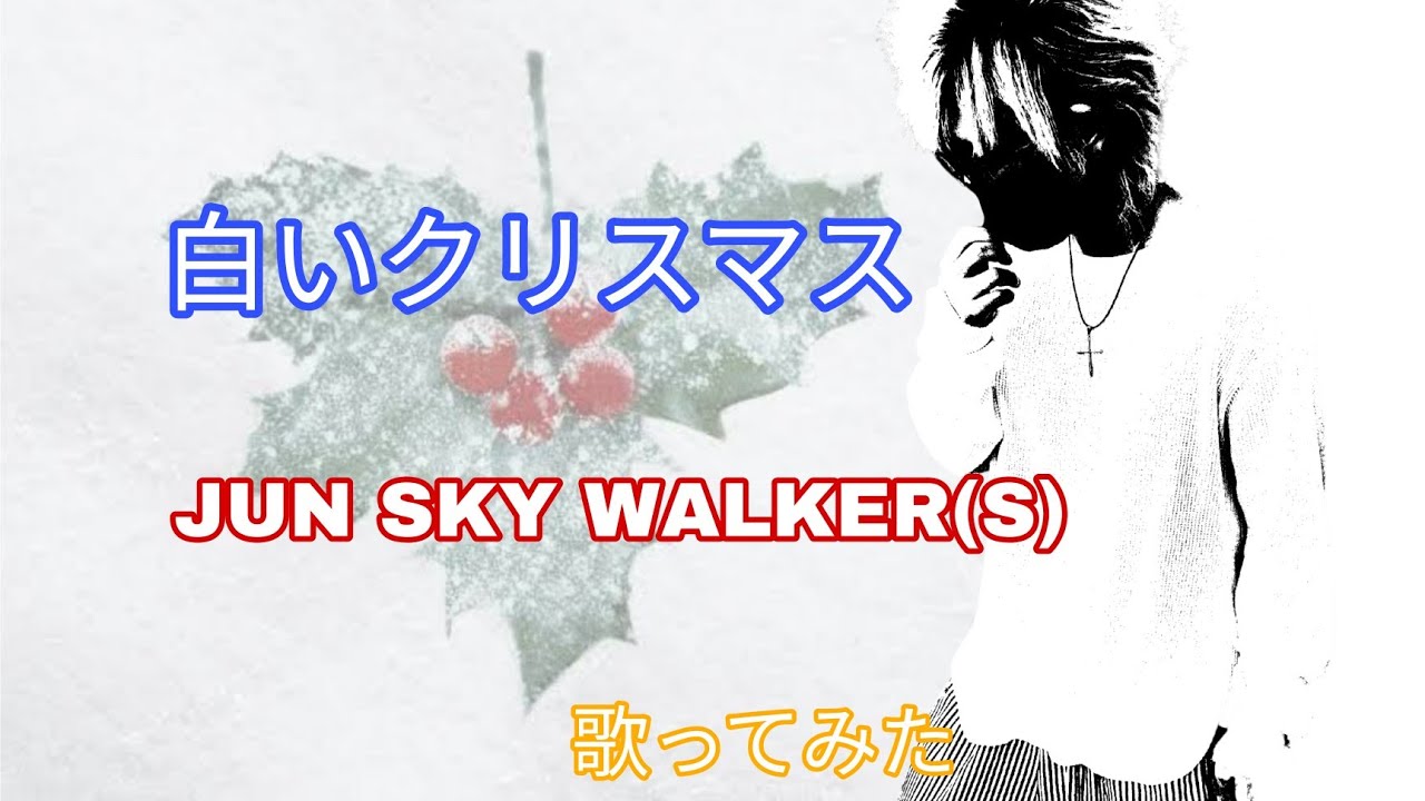 白いクリスマス【歌ってみた】【JUN SKY WALKER(S)】