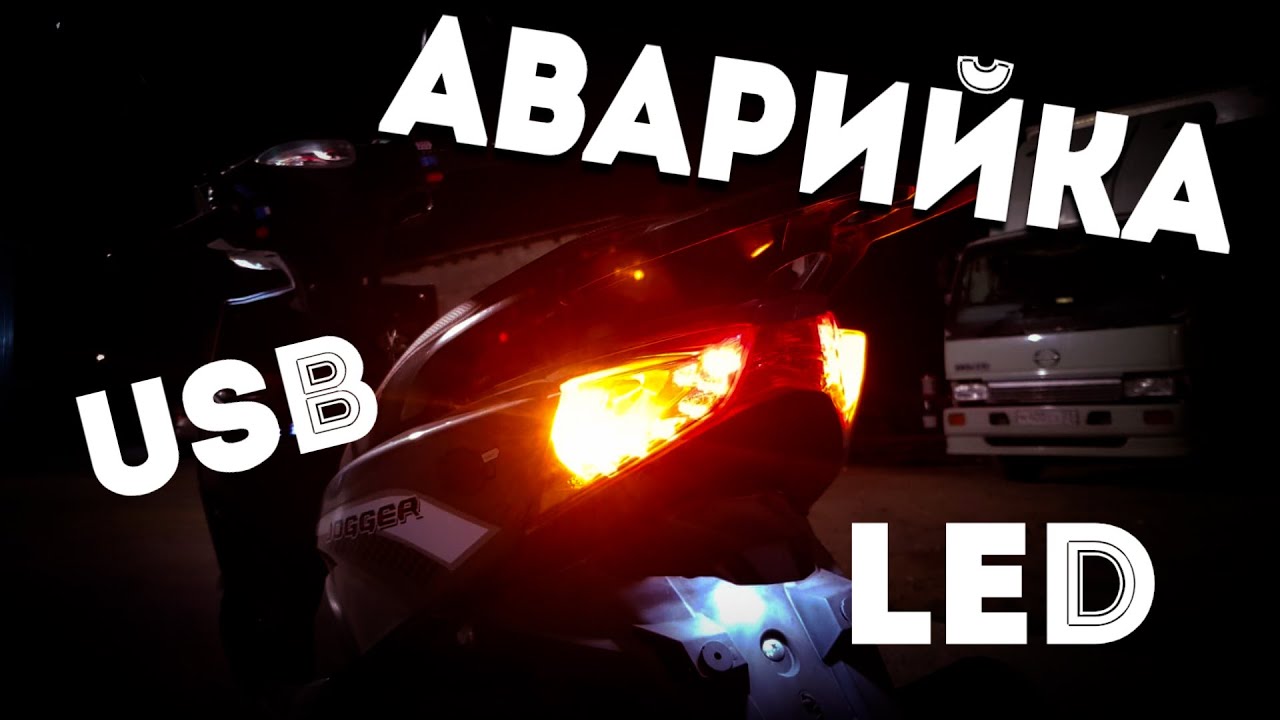 АВАРИЙКА И USB ЗАРЯДКА НА СКУТЕР / ПОЛЕЗНЫЕ ДОРАБОТКИ👍