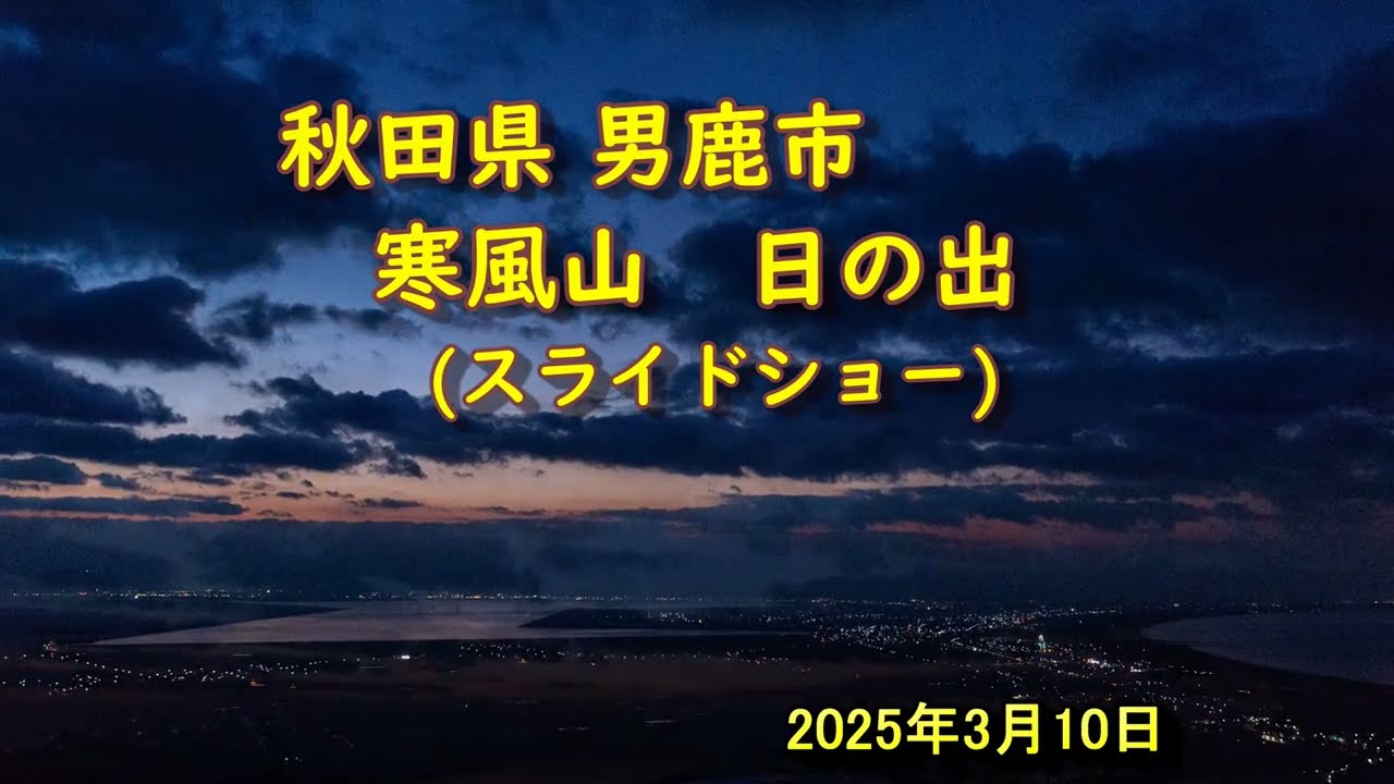 20250310 寒風山より日の出の風景 スライドショー