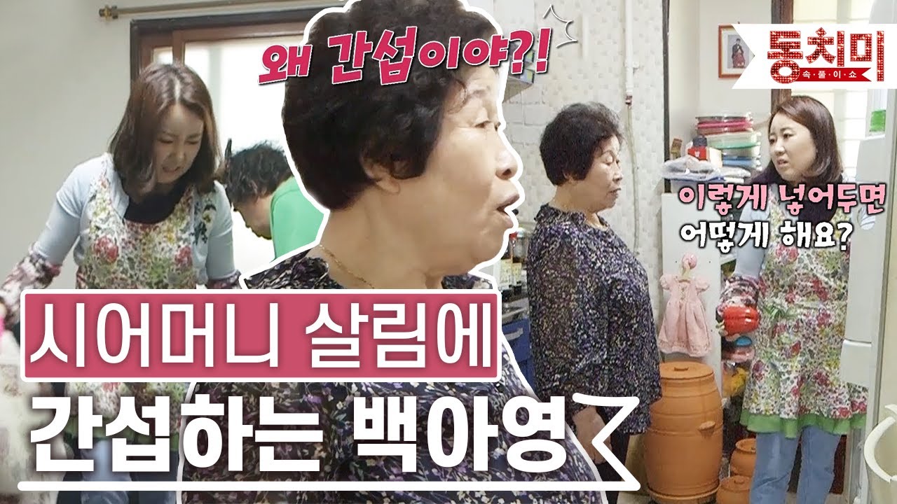 [TALK 쏘다] 시댁 가자마자 살림, 청소에 잔소리 하는 백아영?! | #TALK 쏘다