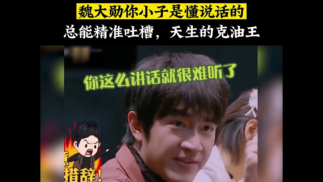 魏大勋你小子是懂说话的，这张嘴总能精准吐槽，天生的克油王