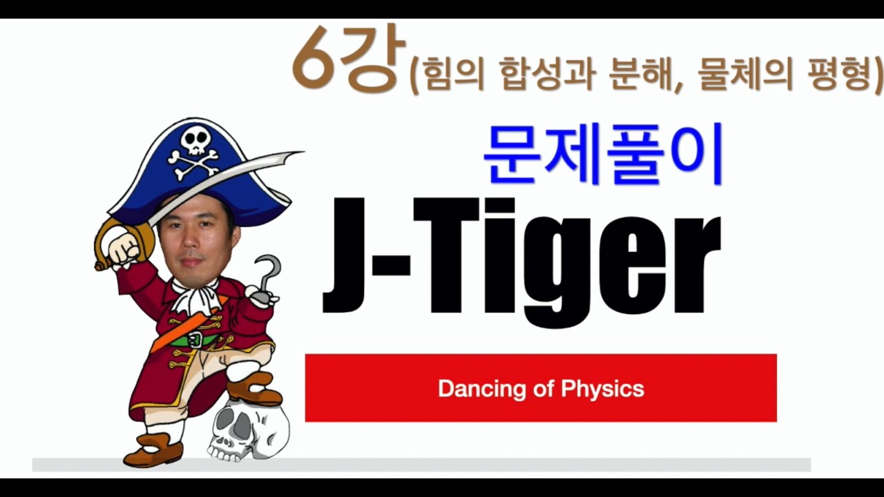 물리학2-6강-힘의 합성과 분해_힘의 평형-문제풀이