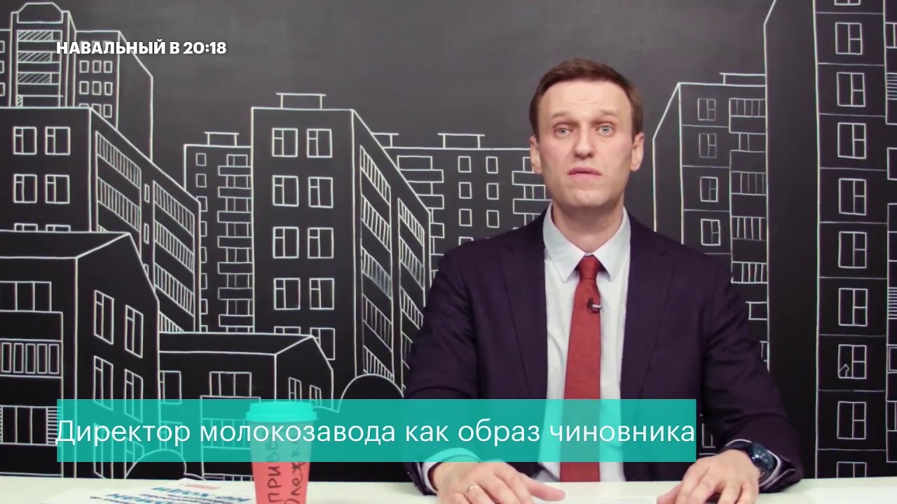 Навальный обличает директора Ирбитского молокозавода